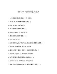 初三vb考試試題及答案