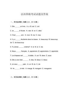 法語四級考試試題及答案
