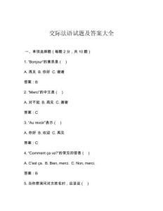 交際法語試題及答案大全