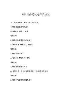 韓語風(fēng)俗考試題庫及答案