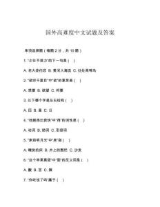 國(guó)外高難度中文試題及答案
