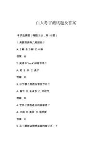 白人考官測試題及答案