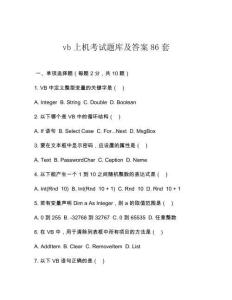 vb上機(jī)考試題庫(kù)及答案86套