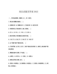 商法試題及答案2022