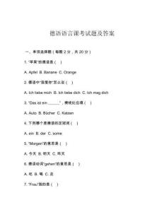德語語言課考試題及答案