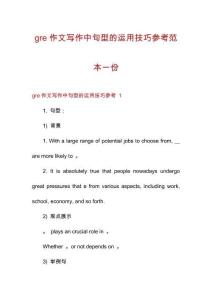 gre作文寫作中句型的運(yùn)用技巧參考范本一份