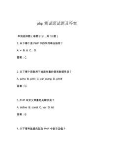 php測(cè)試面試題及答案