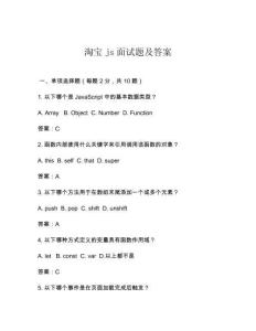 淘寶js面試題及答案