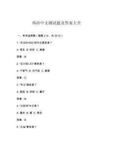 韓語中文測試題及答案大全