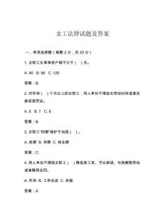 女工法律試題及答案
