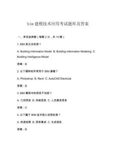 bim建模技術(shù)應(yīng)用考試題庫(kù)及答案