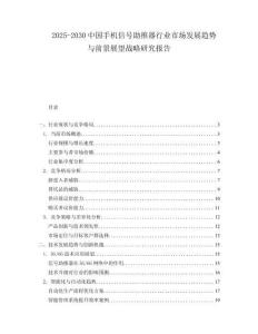 2025-2030中國手機(jī)信號助推器行業(yè)市場發(fā)展趨勢與前景展望戰(zhàn)略研究報告