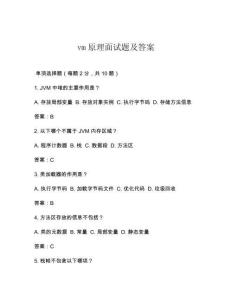vm原理面試題及答案