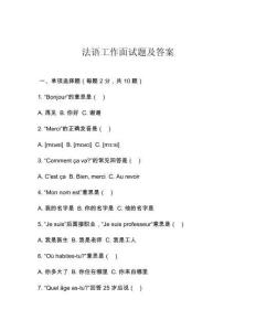 法語工作面試題及答案