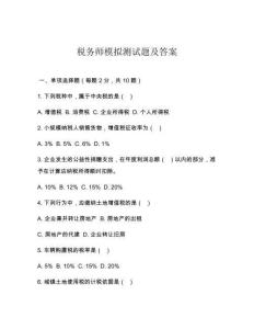 稅務(wù)師模擬測試題及答案