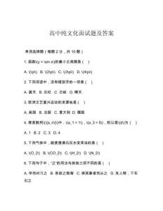 高中純文化面試題及答案