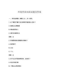 環(huán)境營商局面試題及答案