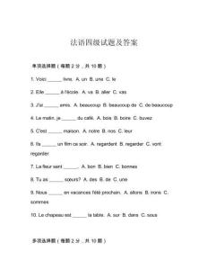 法語四級試題及答案