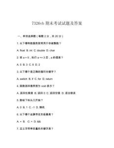 7326vb期末考試試題及答案