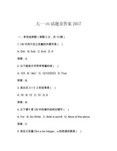 大一vb試題及答案2017