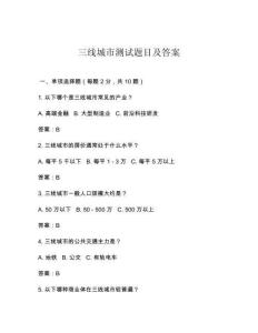 三線城市測試題目及答案
