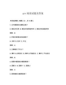 gre閱讀試題及答案