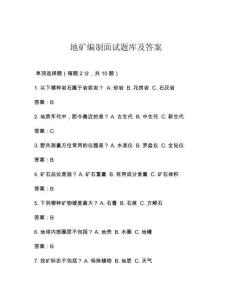 地礦編制面試題庫(kù)及答案