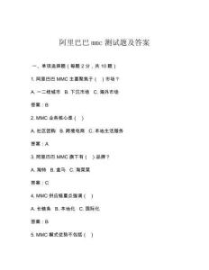 阿里巴巴mmc測試題及答案
