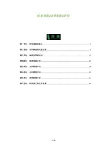 船舶結(jié)構(gòu)缺損材料研究-洞察及研究