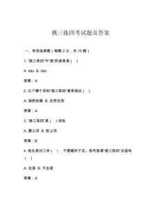 挑三揀四考試題及答案