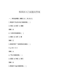 韓國語入門試題及答案