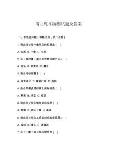 南北純谷物測試題及答案