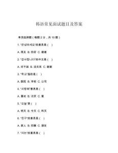 韓語常見面試題目及答案