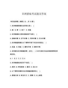 非洲豬瘟考試題及答案