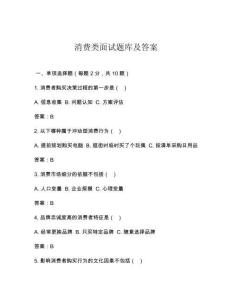 消費(fèi)類面試題庫及答案