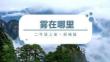 《霧在哪里》課件 二年級上冊部編版