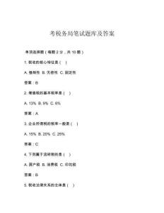 考稅務局筆試題庫及答案