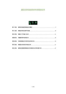 建筑結(jié)構(gòu)缺損材料修復(fù)技術(shù)-洞察及研究