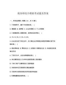 稅務師綜合模擬考試題及答案