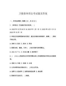 衛健委體育法考試題及答案