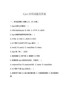 Ajax應用試題及答案