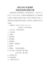 2025年度春季學(xué)校開展消防應(yīng)急逃生演練