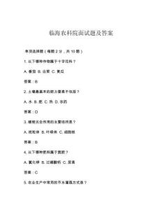 臨海農科院面試題及答案