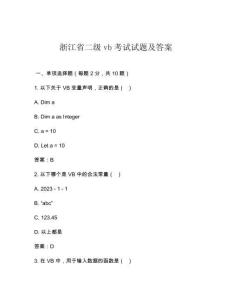 浙江省二級(jí)vb考試試題及答案