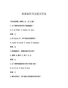 數(shù)媒編程考試題及答案