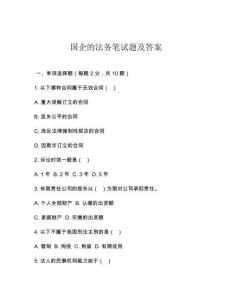 國企的法務筆試題及答案