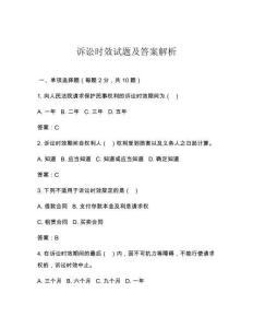 訴訟時效試題及答案解析