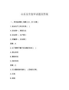 山東安全復(fù)審試題及答案