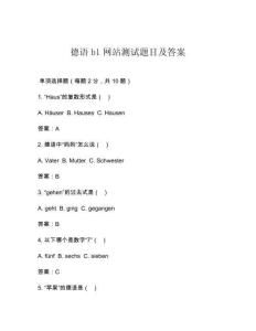 德語b1網站測試題目及答案
