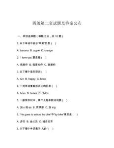 四級第二套試題及答案公布